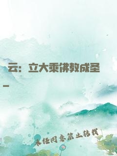 紅云：立大乘佛教成圣