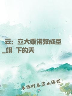 紅云：立大乘佛教成圣