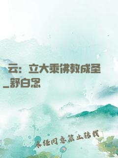 紅云：立大乘佛教成圣