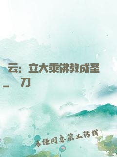 紅云：立大乘佛教成圣