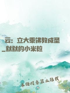 紅云：立大乘佛教成圣