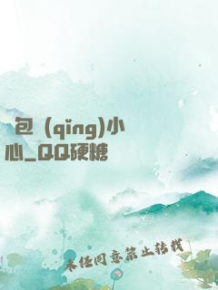紅包請(qǐng)小心