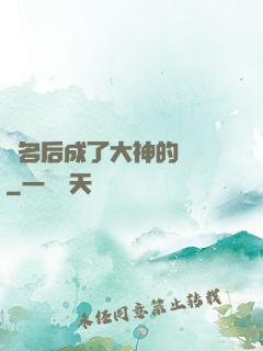 紅名后成了大神的錦鯉