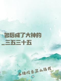 紅名后成了大神的錦鯉