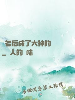 紅名后成了大神的錦鯉