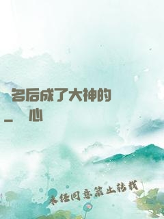 紅名后成了大神的錦鯉