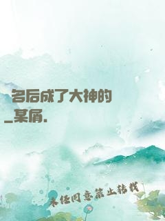 紅名后成了大神的錦鯉