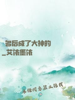 紅名后成了大神的錦鯉