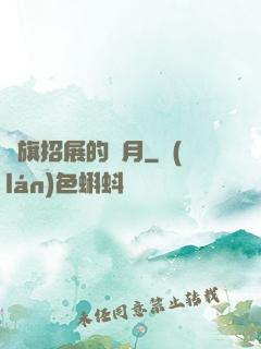紅旗招展的歲月