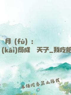 紅月復(fù)蘇：開(kāi)局成為陰天子