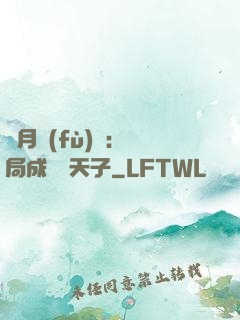 紅月復(fù)蘇：開局成為陰天子