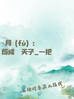 紅月復(fù)蘇：開局成為陰天子