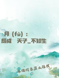 紅月復(fù)蘇：開局成為陰天子