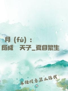 紅月復(fù)蘇：開局成為陰天子