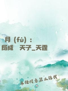 紅月復(fù)蘇：開局成為陰天子