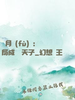 紅月復(fù)蘇：開局成為陰天子