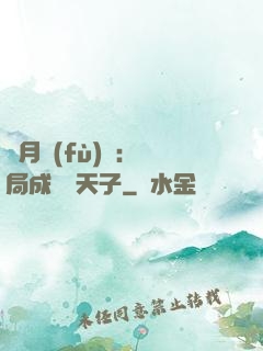 紅月復(fù)蘇：開局成為陰天子
