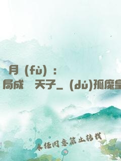 紅月復(fù)蘇：開局成為陰天子