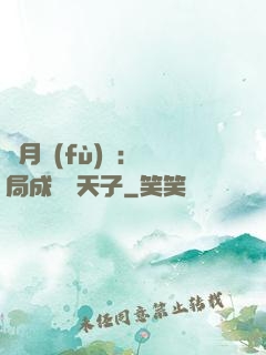 紅月復(fù)蘇：開局成為陰天子