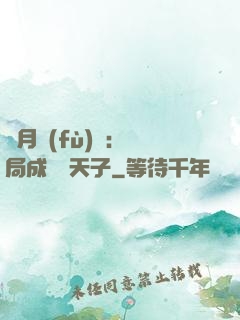 紅月復(fù)蘇：開局成為陰天子