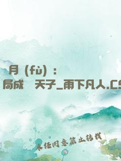 紅月復(fù)蘇：開局成為陰天子