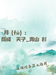 紅月復(fù)蘇：開局成為陰天子