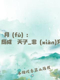 紅月復(fù)蘇：開局成為陰天子