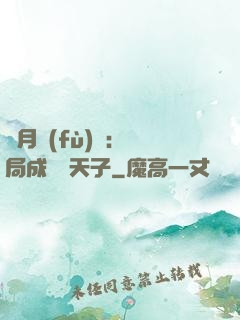 紅月復(fù)蘇：開局成為陰天子