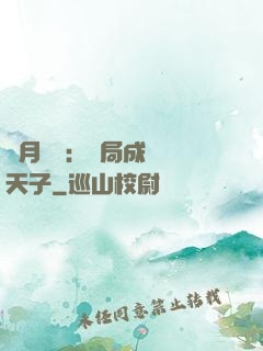 紅月復蘇：開局成為陰天子