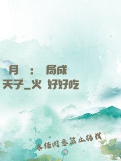 紅月復蘇：開局成為陰天子
