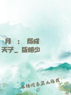 紅月復蘇：開局成為陰天子