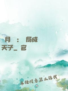 紅月復蘇：開局成為陰天子