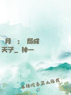 紅月復蘇：開局成為陰天子