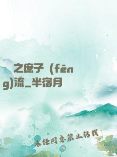 紅樓之庶子風(fēng)流
