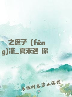 紅樓之庶子風(fēng)流