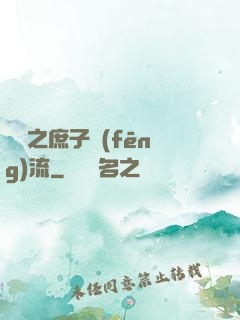 紅樓之庶子風(fēng)流