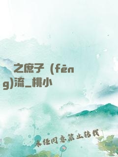 紅樓之庶子風(fēng)流