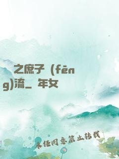 紅樓之庶子風(fēng)流