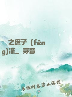 紅樓之庶子風(fēng)流