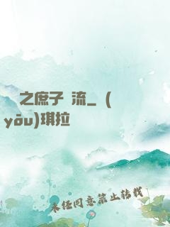 紅樓之庶子風流