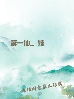紅樓第一仙