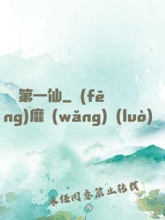 紅樓第一仙