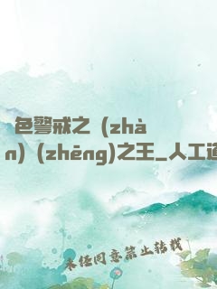 紅色警戒之戰(zhàn)爭(zhēng)之王