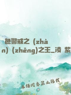 紅色警戒之戰(zhàn)爭(zhēng)之王