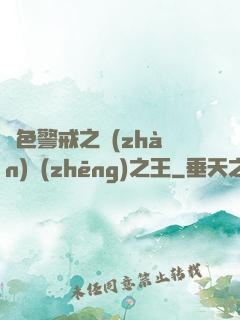 紅色警戒之戰(zhàn)爭(zhēng)之王