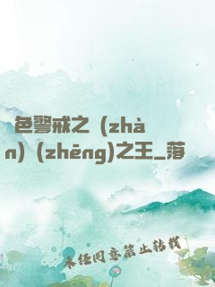 紅色警戒之戰(zhàn)爭(zhēng)之王