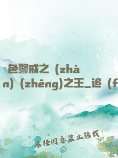 紅色警戒之戰(zhàn)爭(zhēng)之王