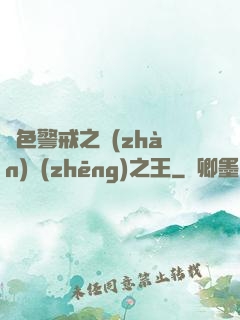 紅色警戒之戰(zhàn)爭(zhēng)之王