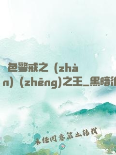 紅色警戒之戰(zhàn)爭(zhēng)之王