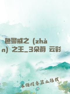紅色警戒之戰(zhàn)爭之王